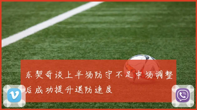 东契奇谈上半场防守不足中场调整后成功提升退防速度