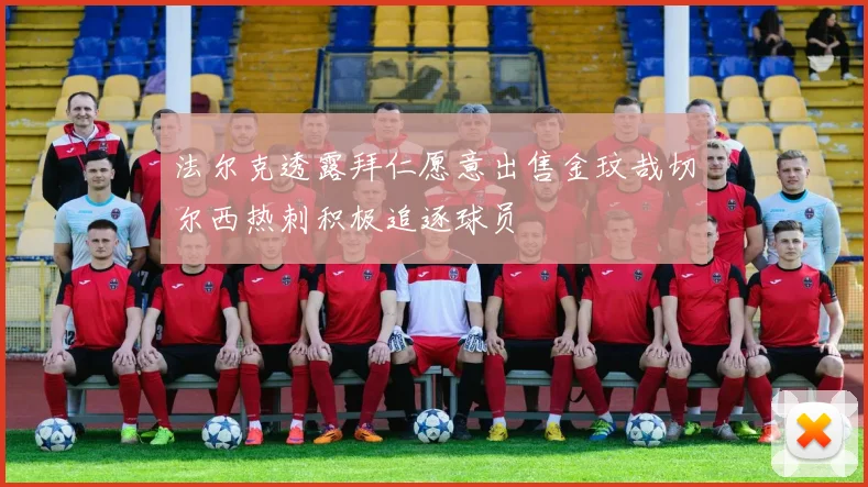 法尔克透露拜仁愿意出售金玟哉切尔西热刺积极追逐球员