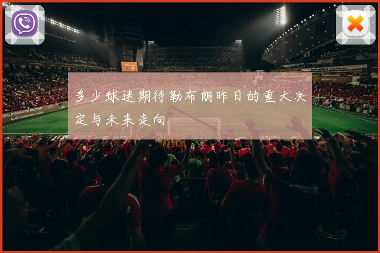 多少球迷期待勒布朗昨日的重大决定与未来走向